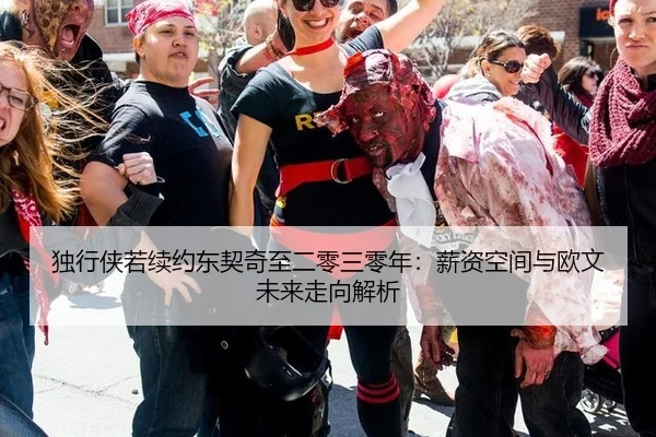 独行侠若续约东契奇至二零三零年：薪资空间与欧文未来走向解析